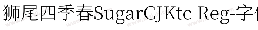 狮尾四季春SugarCJKtc Reg字体转换